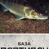 рыболовно-охотничья база "Партизан"